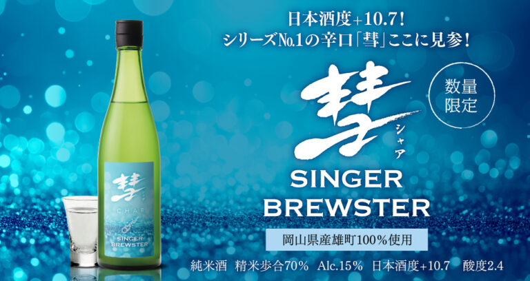 日本酒度+10.7！シリーズ№１の辛口「彗」ここに見参！限定酒「彗 SINGER BREWSTER」2025年8月25日(月)より数量限定発売します。