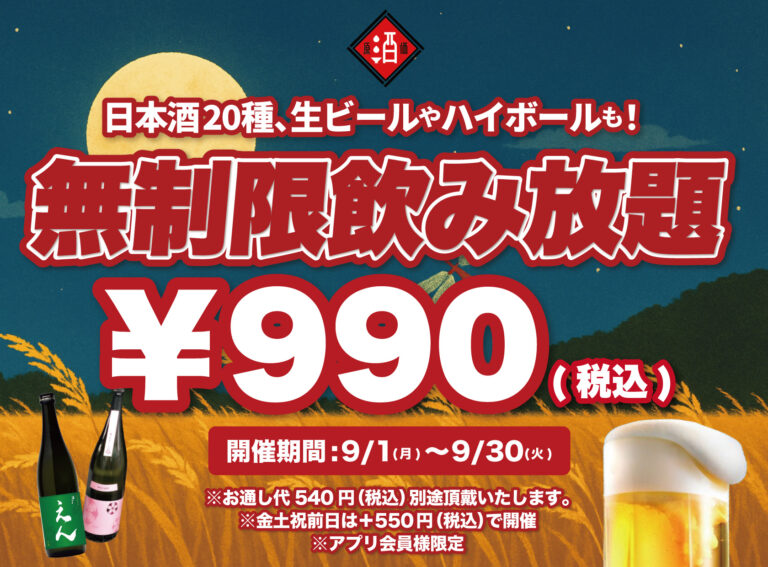 【¥990(税込)最大11時間30種飲み放題】日本酒原価酒蔵全店にて時間無制限飲み放題を¥990(税込)で限定開催！┃9月1日〜9月30日
