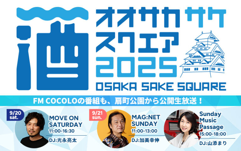 大阪府を中心に関西2府4県から27酒蔵が扇町公園に集結！ 「OSAKA SAKE SQUARE 2025 ～オオサカ サケ スクエア 2025～」いよいよ開催迫る！