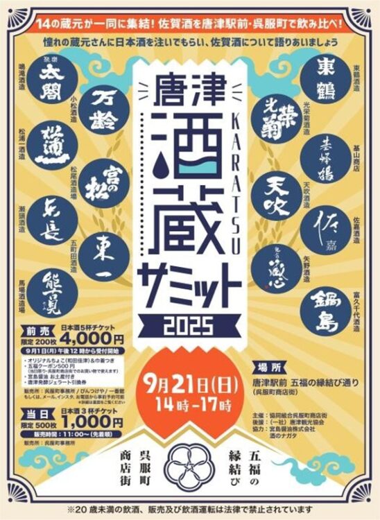 『唐津酒蔵サミット２０２５』開催９月１日（月）よりお得な前売り券販売開始