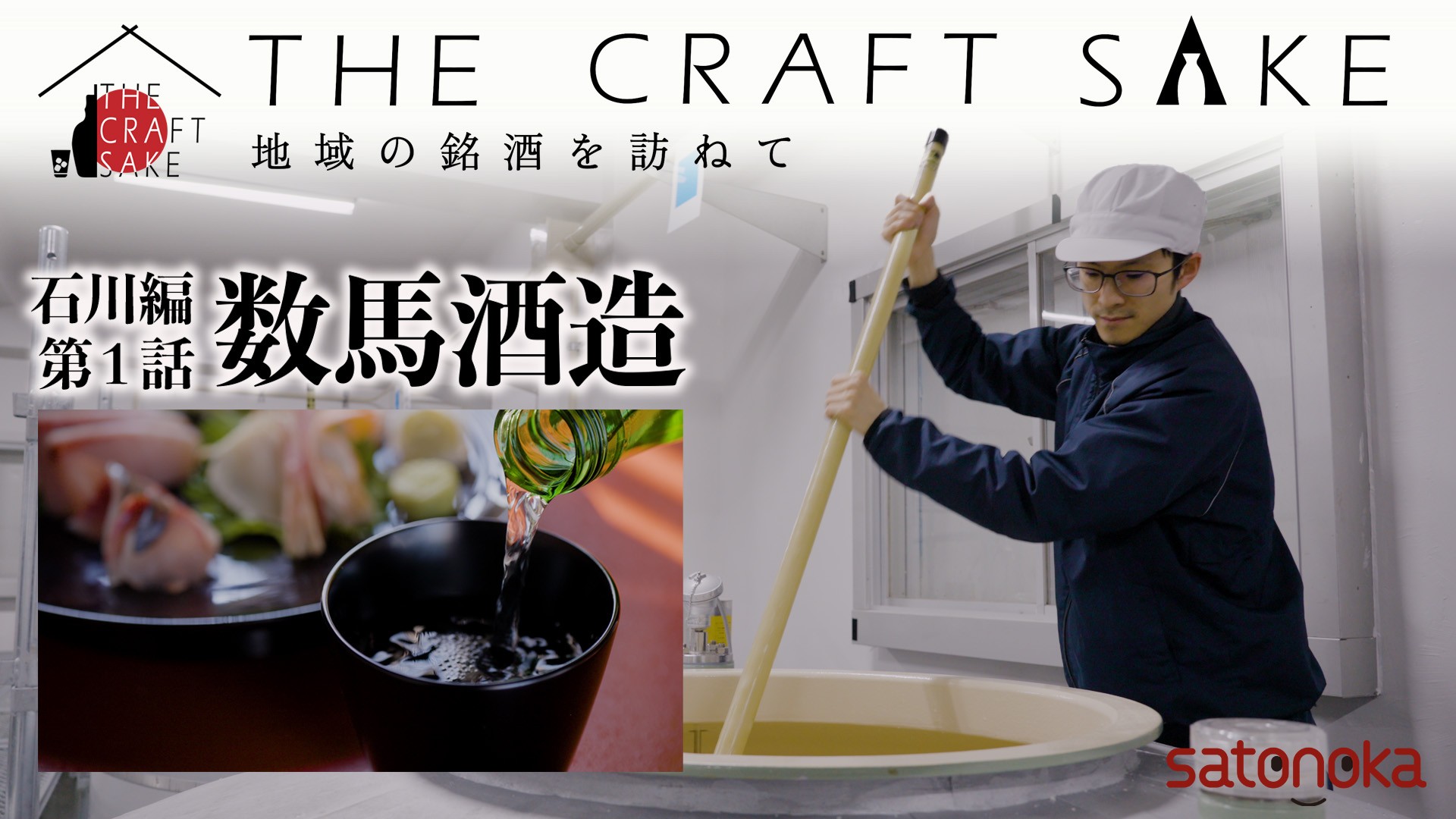 『THE CRAFT SAKE』 シリーズ第2弾 石川編 8月31日(日)よる9:00～放送開始★★★石川の酒造りの伝統を守り抜く、強く前に進むストーリーを徹底取材★★★