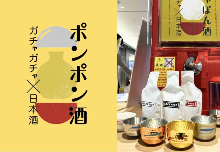 新潟地酒とJR新幹線絵柄付きの酒器がガチャで当たるポンポン酒。SAKEPOSTと燕三条のコラボ企画が今年も東京駅グランスタに登場。8/29（金）-9/5（金）期間限定POP UPイベント