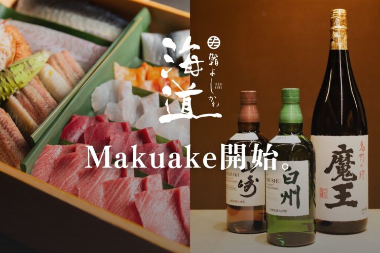 “山崎・白州” を含む プレミアム酒が飲み放題「鮨よしかわ 海道 新宿」Makuake限定・特別会員募集スタート ── 鮨と銘酒が織りなす、極上のひとときを。 “山崎・白州” を含む プレミアム酒が飲み放題「鮨よしかわ 海道 新宿」Makuake限定・特別会員募集スタート ── 鮨と銘酒が織りなす、極上のひとときを。