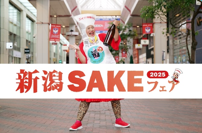 新潟の“SAKEカルチャー”が古町に集結！『新潟SAKEフェア2025』11/1・2開催決定
