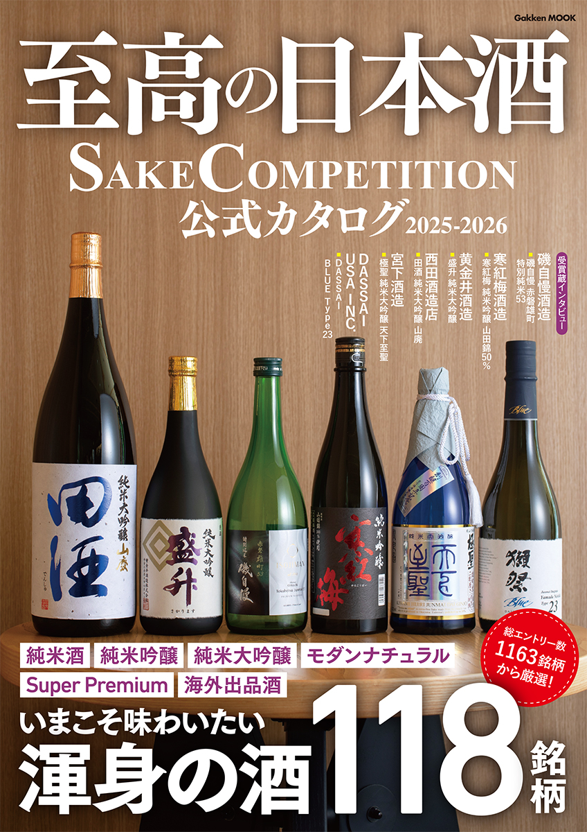1163銘柄から選び抜かれた【世界最高の日本酒】を一挙紹介『至高の日本酒 SAKE COMPETITION 公式カタログ 2025-2026』発売