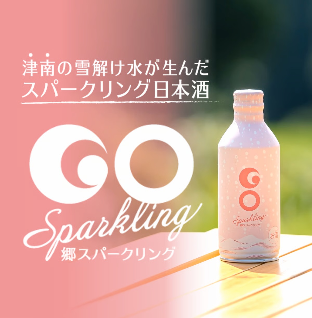 津南醸造の『GO SPARKLING』がミラノ酒チャレンジ2025にて「Good Design賞」を受賞！