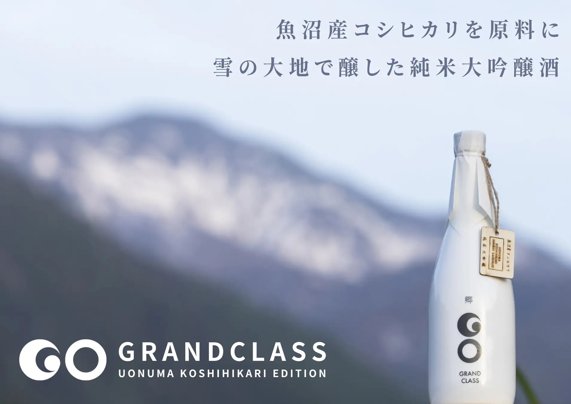 魚沼産コシヒカリを原料にした日本酒が、ミラノ酒チャレンジ2025でプラチナ賞 受賞の快挙