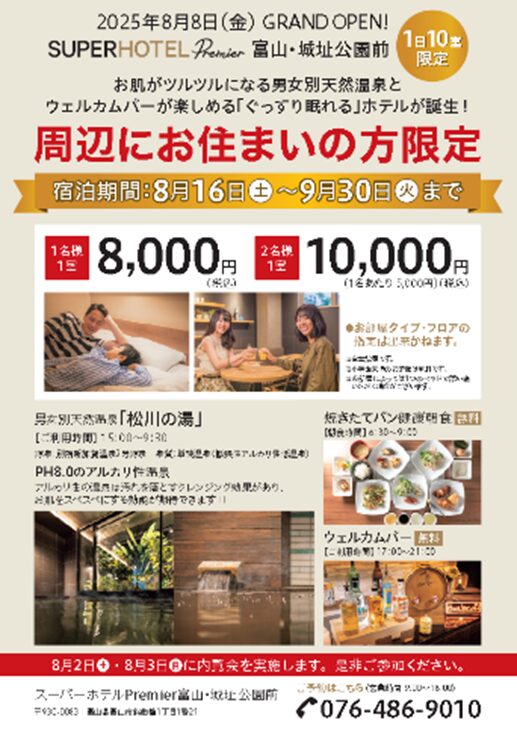 富山城の目の前！落ち着いた和風モダンな店内で地産地消グルメや地酒が楽しめる「スーパーホテルPremier富山・城址公園前」2025年8月8日(金)グランドオープン！
