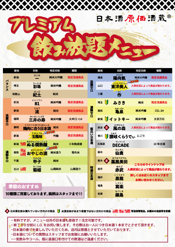 【新政No.6 5種付きで¥6,000(税込)！】『新政No.6 5種 ✕ プレミアム頭コース』日本酒原価酒蔵 横浜本店で開催！｜8/27(水)~9/10(水)