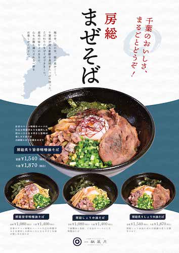 日本酒プレミアムラウンジ一献風月 by PERIE CHIBA 房総の海と大地の恵みを味わう丼、御膳、まぜそばの新ランチメニューが8月19日(火)より提供開始