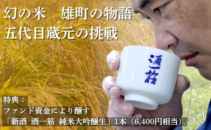 幻の酒米「雄町」を未来へ──岡山・利守酒造を応援するファンドの募集を開始
