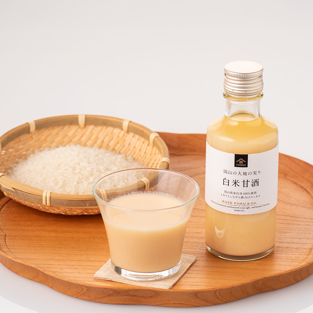 【久世福商店】岡山の大地の恵みをぎゅっと詰め込んだ、飲みきりサイズの甘酒が新登場