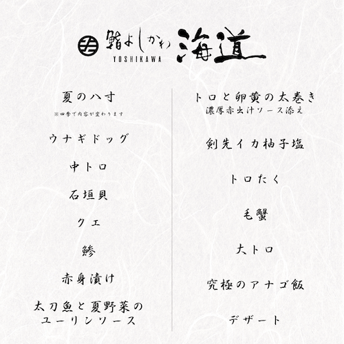 “山崎・白州” を含む プレミアム酒が飲み放題「鮨よしかわ 海道 新宿」Makuake限定・特別会員募集スタート ── 鮨と銘酒が織りなす、極上のひとときを。