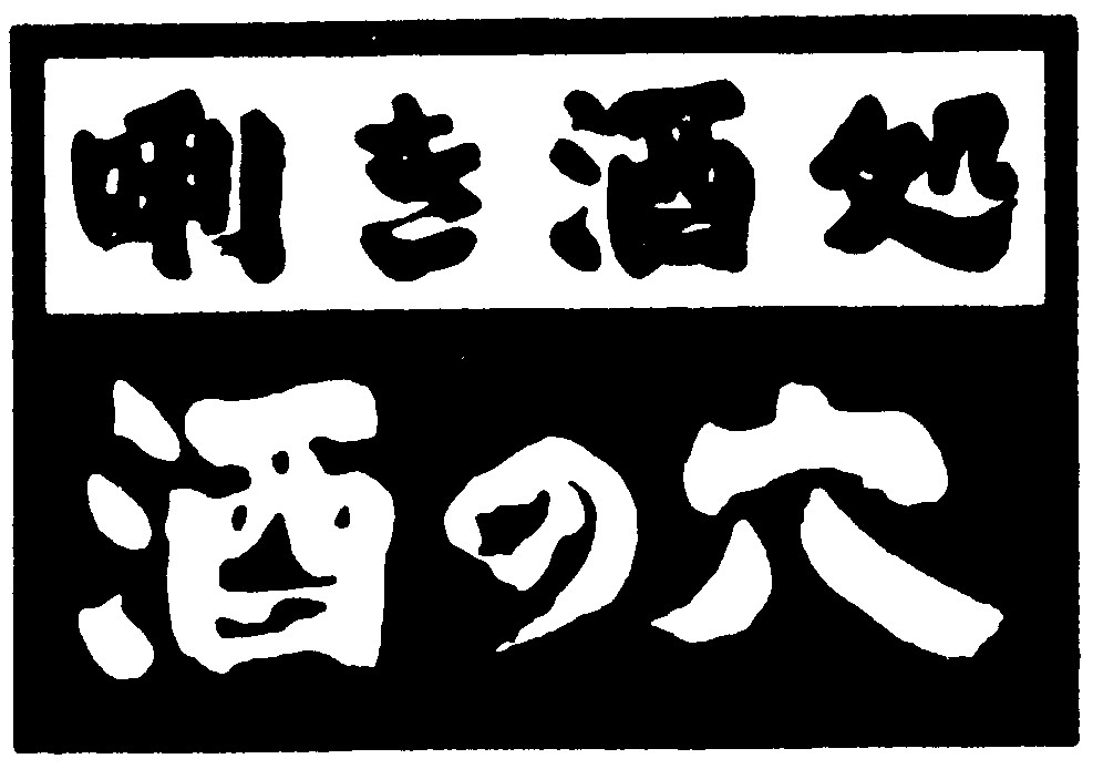 香りの老舗〈日本香堂〉と、人気銘柄「冩樂（写楽）」の酒蔵〈宮泉銘醸〉が初の共同開発したフレグランスのように味わう日本酒『暁霞 -AKIGASUMI-』が完成！