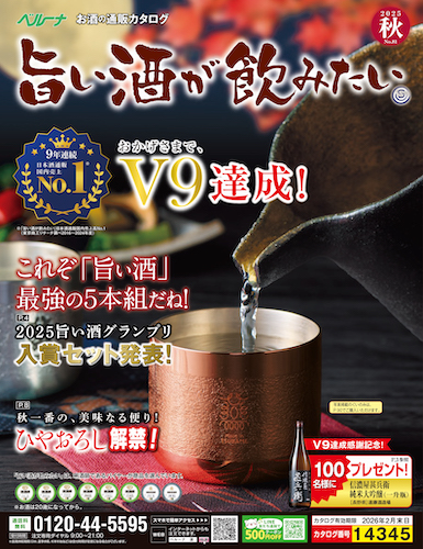 ベルーナグルメ お酒の通販「旨い酒が飲みたい」日本酒通販国内売上高9年連続No.1を達成!