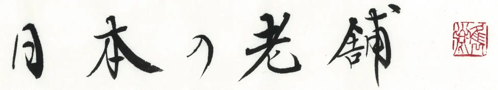 獺祭 桜井社長 NY蔵を始め数々の挑戦に学び味わうセミナー / J-waveナビゲーター山口謠司氏の北陸文化応援セミナー ほか多数の学びコンテンツを終日ご提供 老舗・ご当地サミット