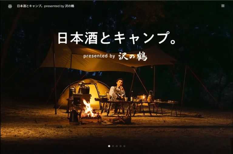 創業300年超の日本酒メーカー・沢の鶴株式会社、「日本酒とキャンプ。」 Webページを公開