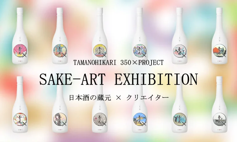 創業350年の玉乃光酒造が贈る『日本酒と共に楽しめるアート展』― TAMANOHIKARI 350×PROJECT ART EXHIBITION 2025 ―