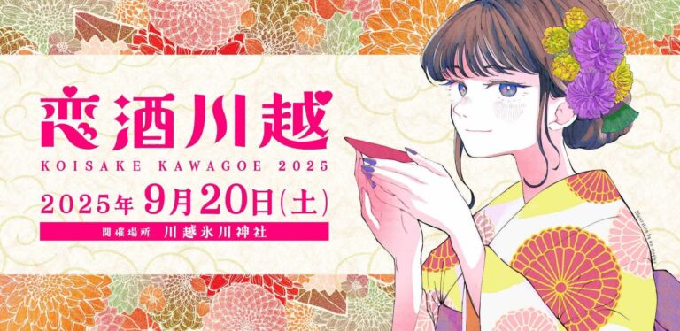 人と人をSAKEで結ぶ、「恋酒川越2025」開催決定！