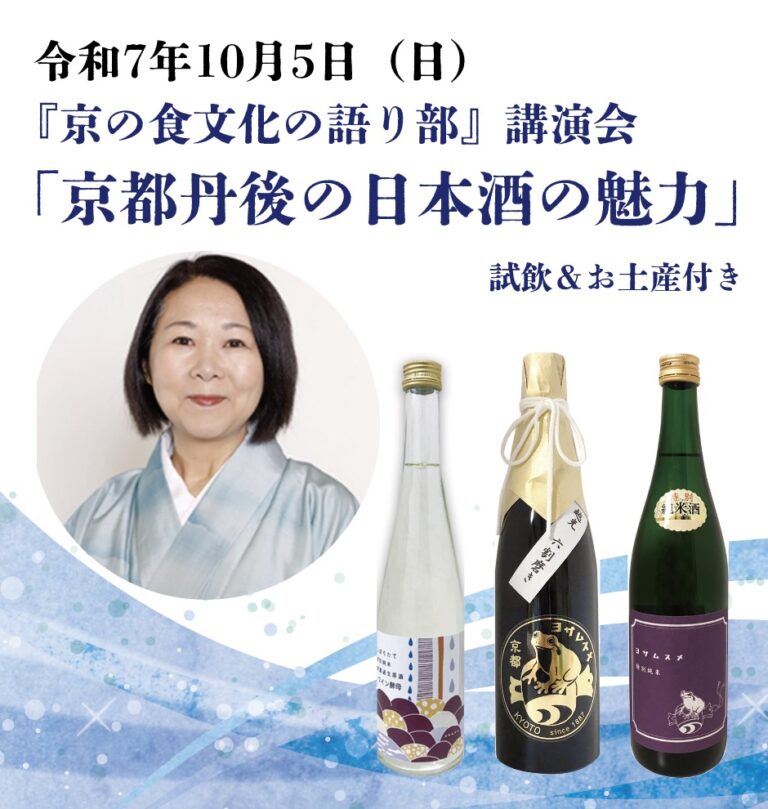 【京都府】京都丹後の日本酒の魅力 ～試飲・お土産付き講演会を10月5日に京都市内で開催～