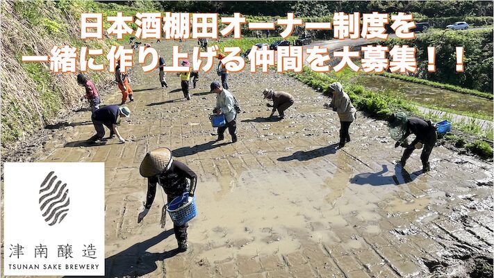 十日町市の元限界集落で育てる魚沼産コシヒカリを使った日本酒の棚田オーナー制度を開始