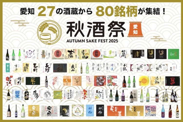 【出品80銘柄発表】10/4・5開催「秋酒祭 愛知 〜AUTUMN SAKE FEST 2025〜」