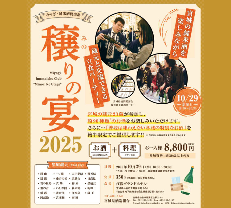 10月29日 宮城の蔵元23蔵と約90種類のお酒を楽しむ『みやぎ・純米酒倶楽部 穣りの宴（主催：宮城県酒造組合）』開催