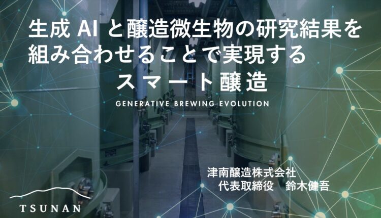 津南醸造は、第115回清酒製造技術セミナーにて「スマート醸造」をテーマにした講演で登壇します