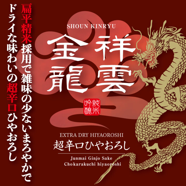 新生 金龍蔵ブランド「祥雲金龍」第3弾！秋の季節限定商品「祥雲金龍 純米吟醸 超辛口ひやおろし」金龍蔵の会限定で発売！