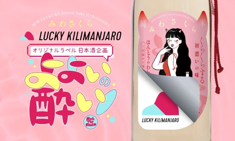 日本酒と音楽が出会う、異分野共創が奏でる酔いのカルチャー「よよいの酔い」「みわさくら × Lucky Kilimanjaro」特別コラボレーションラベル開発プロジェクト始動！