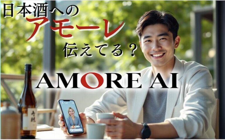 TV・雑誌でも紹介された国際唎酒師スピーキング英会話を AMORE AI でも！世界に愛を伝える『AMORE 国際唎酒師』スタート。