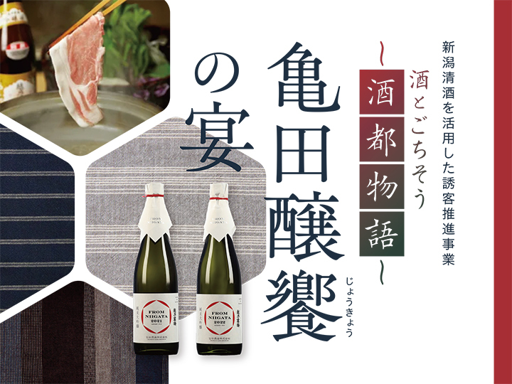 【ホテル日航新潟】 日本酒とごちそう「酒都物語 亀田醸饗の宴」を10月25日に開催