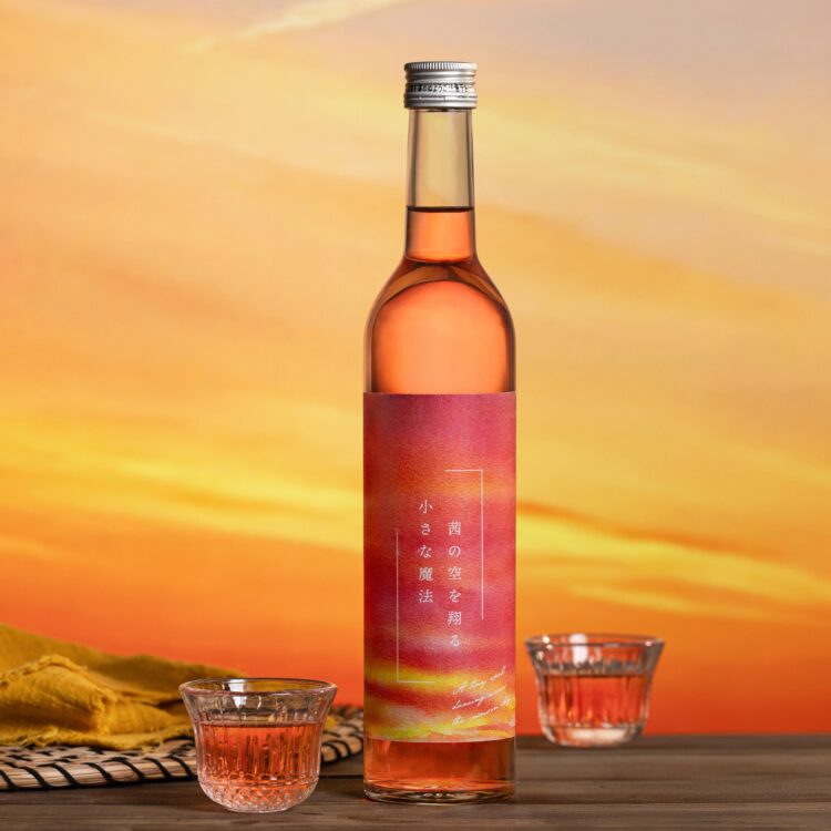 夕焼け空を映す茜色に、心ときめく。飲むのがもったいないほど美しい日本酒「茜の空を翔る小さな魔法」 夕焼け空を映す茜色に、心ときめく。飲むのがもったいないほど美しい日本酒「茜の空を翔る小さな魔法」