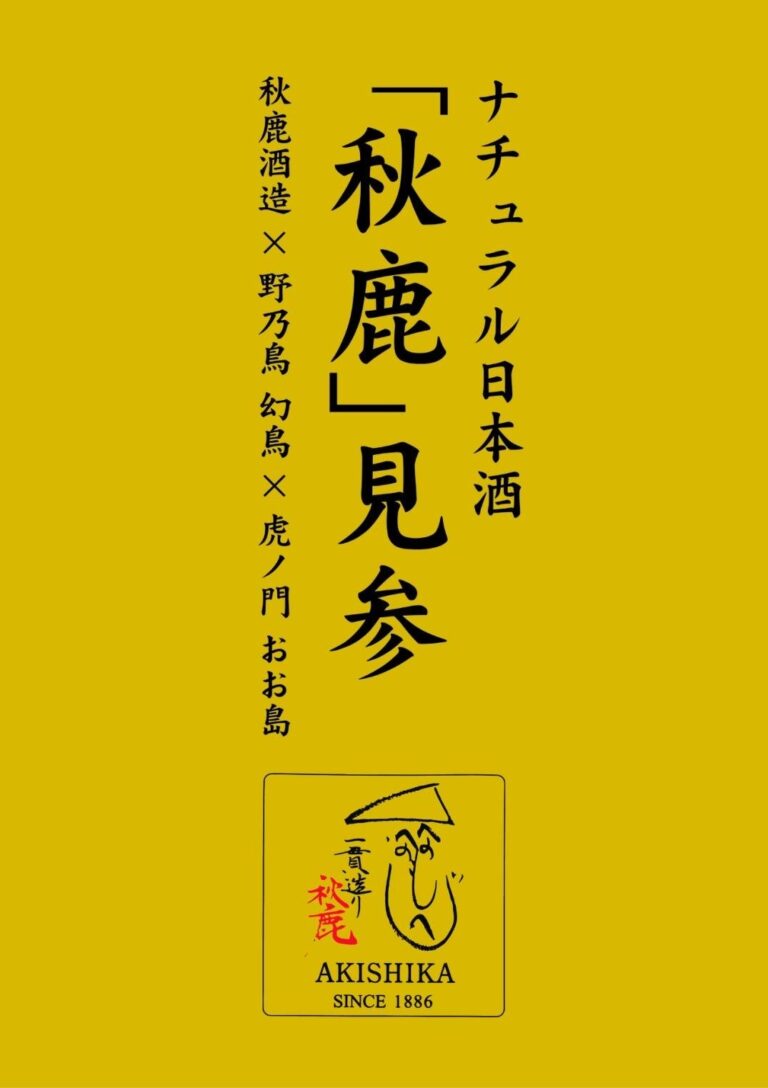 焼き鳥「野乃鳥」が新しい風を吹かせる。日本酒との特別コラボをご案内いたします。
