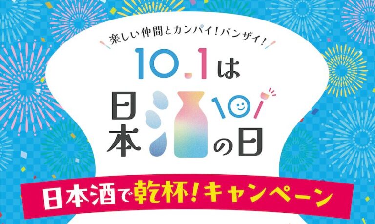 10月1日は「日本酒の日」 ！全国一斉「日本酒で乾杯！」イベントや日本全国の厳選地酒が当たる豪華キャンペーンを実施！～2025年9月27日～10月5日の期間「日本酒で乾杯！WEEK」も全国で開催！～