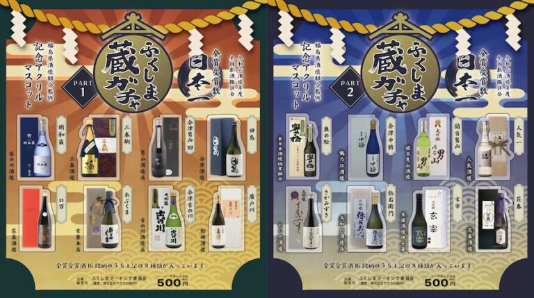 「ふくしま蔵ガチャ」日本一の栄光を ”手のひらサイズ” で 全国新酒鑑評会 受賞年度だけの限定販売
