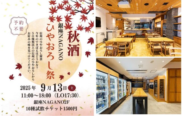 信州の秋酒“ひやおろし”解禁記念！ 銀座NAGANOで『ひやおろし祭』を9月13日(土)に開催