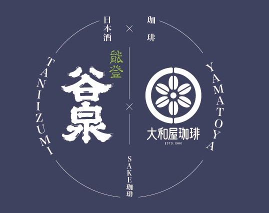 県内初！10月1日（コーヒーの日・日本酒の日）に向けて日本酒香るドリップコーヒー「SAKE珈琲」新発売
