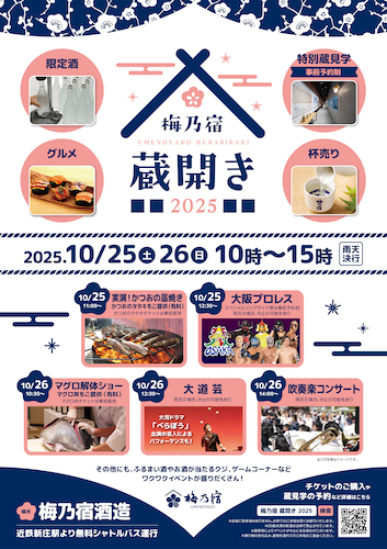 奈良の地酒蔵・梅乃宿酒造が「梅乃宿蔵開き2025」を10月25日、26日に開催