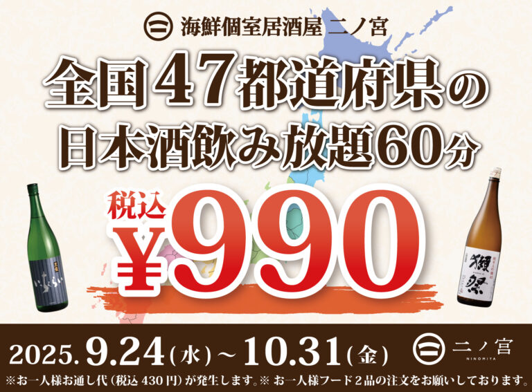 【全国の日本酒勢ぞろい】60分¥990-で全国47都道府県の日本酒飲み放題！｜リニューアルOPEN「海鮮個室居酒屋 二ノ宮」にて開催