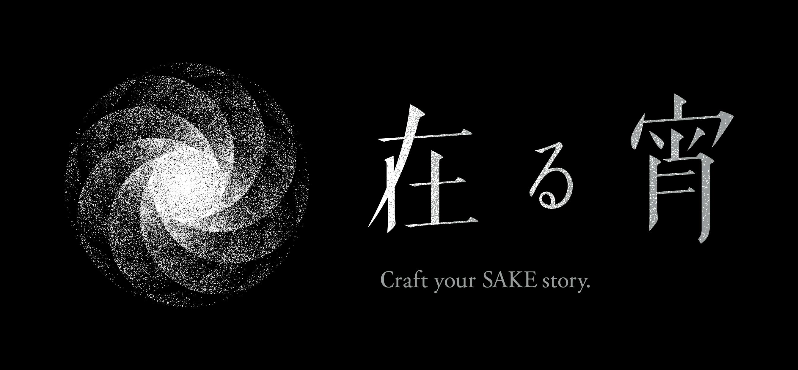 〜完成から5ヶ月ついに酒類製造免許が交付〜日本の酒文化を世界に広めたい。生まれ故郷である地元の再興と日本が誇る伝統産業である酒の再興を掲げるの男の挑戦。天郷醸造所の酒造りが遂にスタート!!