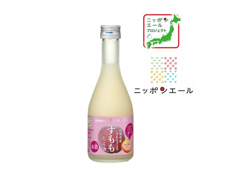 ＪＡ全農 × 大関 ニッポンエールプロジェクト共同開発商品「すももにごり酒300ml瓶詰」を数量限定で新発売！