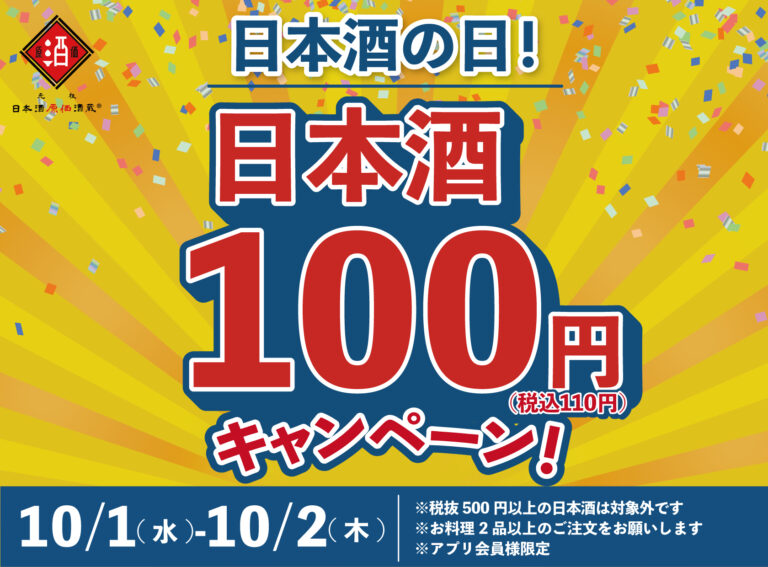 【日本酒40種全品¥100(税込¥110）】10月1日〜10月2日『日本酒の日』キャンペーン！｜日本酒原価酒蔵、個室居酒屋 天日で開催