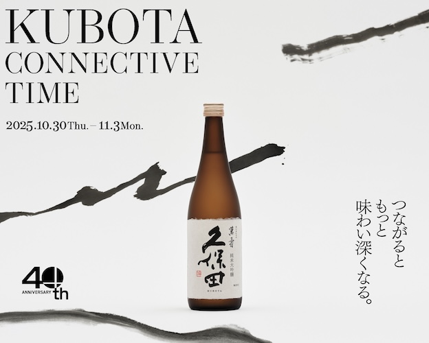 12 種類の飲み比べ体験ができる 日本酒「久保田」 の期間限定イベントが渋谷に登場！久保田 40 周年記念ポップアップ「KUBOTA CONNECTIVE TIME」