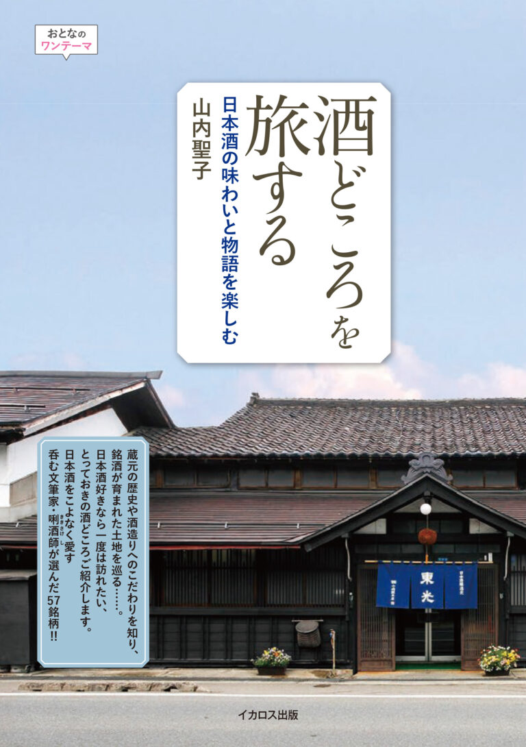 うまい日本酒を育んだ土地を訪ねる『酒どころを旅する 日本酒の味わいと物語を楽しむ』を発売
