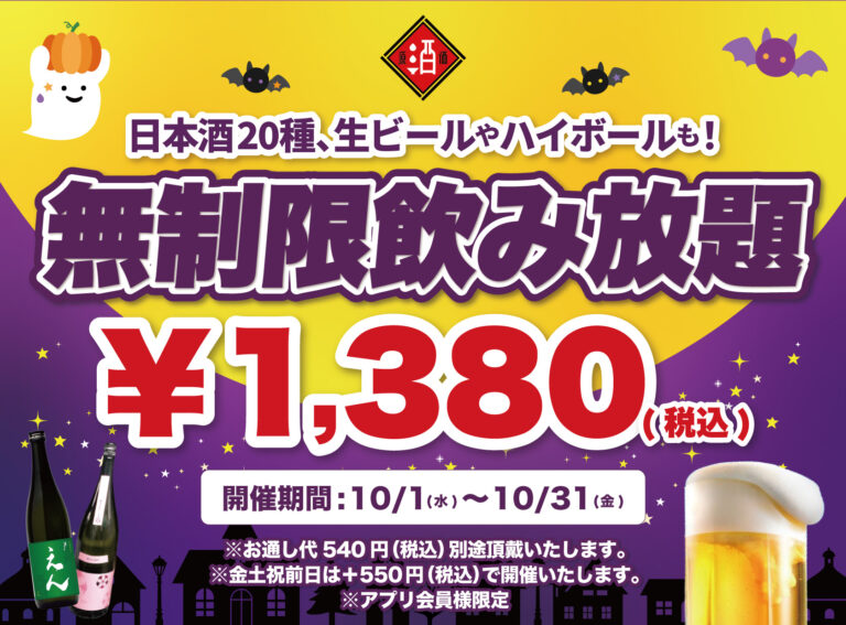 【最大11時間30種飲み放題¥1,380】日本酒原価酒蔵全店で時間無制限飲み放題¥1,380イベントを限定開催┃10/1〜10/31
