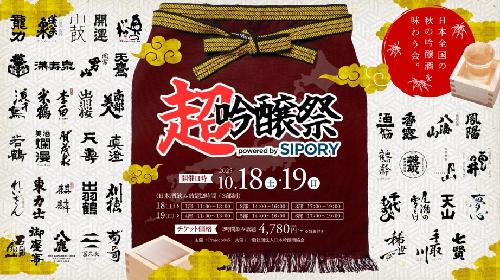 【開催まで2週間！】全国43蔵・162銘柄の日本酒が池袋に集結！「超吟醸祭 powered by SIPORY」が10月18日～19日にHareza池袋・中池袋公園で開催！