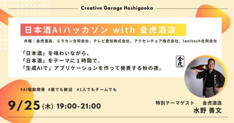 日本酒AIハッカソン with 金虎酒造 を開催します！
