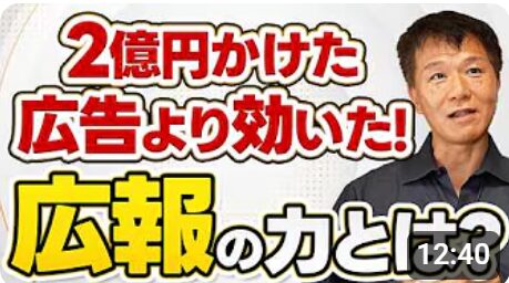 【世界に羽ばたく日本酒「獺祭」！経営危機から世界ブランドへ成長させた広報戦略とは】井上岳久のYouTubeチャンネル「倒産産危機の崖っぷちからの大逆転劇として、かの有名な獺祭を取り上げております」公開