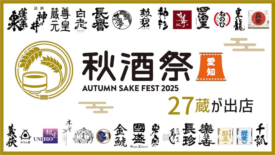 【出品80銘柄発表】10/4・5開催「秋酒祭 愛知 〜AUTUMN SAKE FEST 2025〜」
